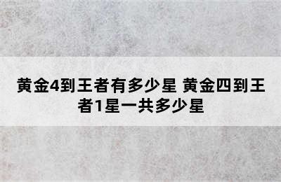 黄金4到王者有多少星 黄金四到王者1星一共多少星